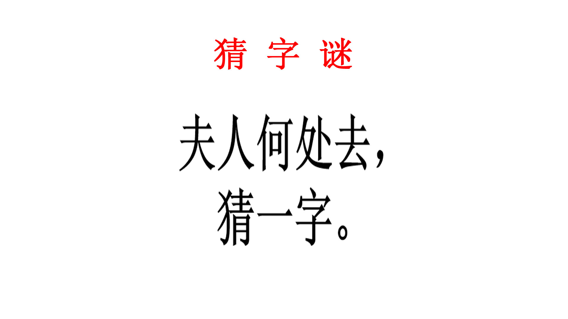 猜字谜,夫人何处去猜一字,1年级语文了解汉字结构好猜呀哔哩哔哩bilibili