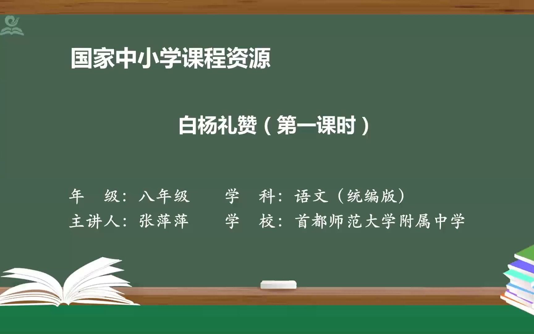 《白杨礼赞》 八年级语文上册 示范课 精品课 课堂实录 公开课哔哩哔哩bilibili