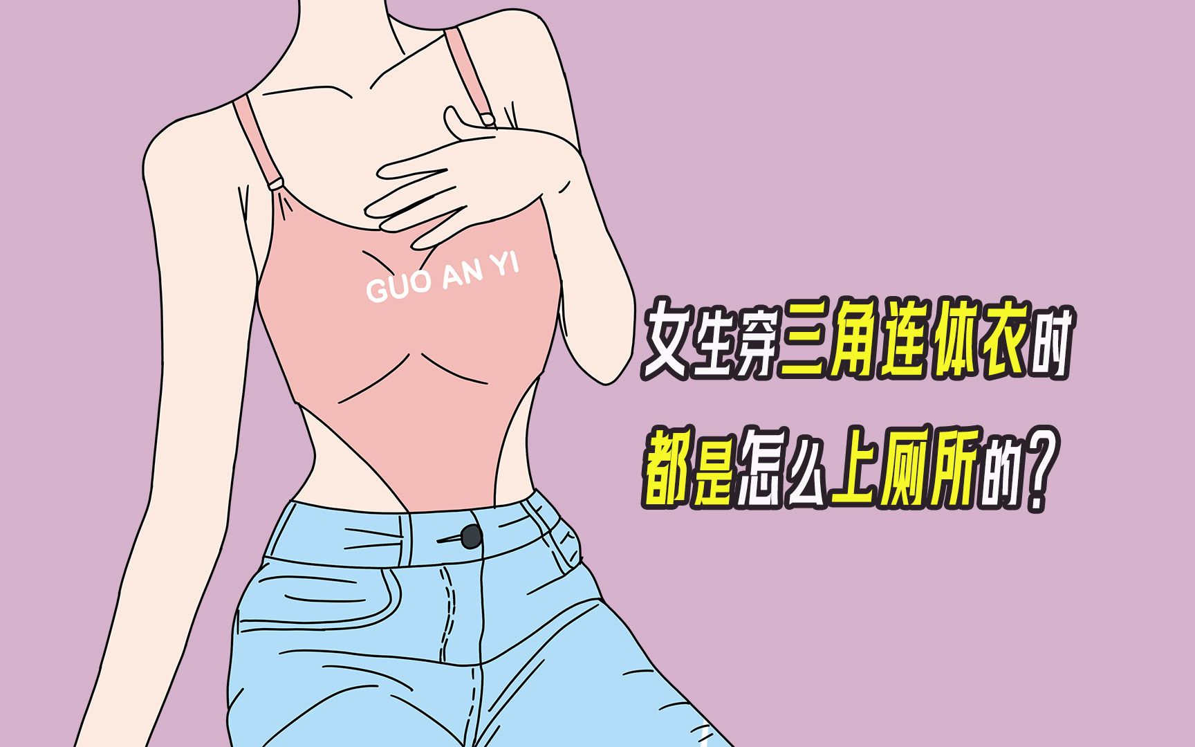 女生穿三角连体衣时,都是怎么上厕所的?哔哩哔哩bilibili