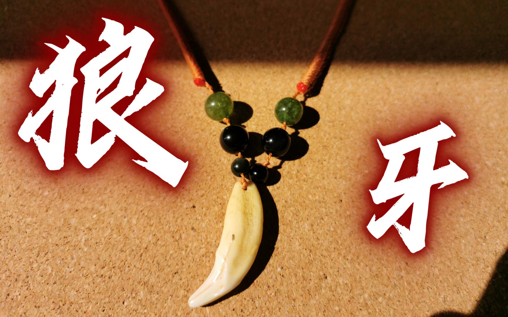 狼牙 编绳吊坠