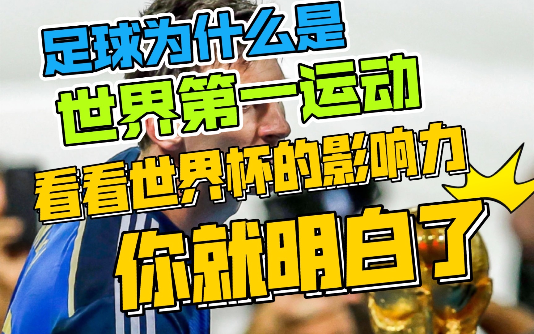 看看世界杯的影响力,你就明白了!无法反驳!