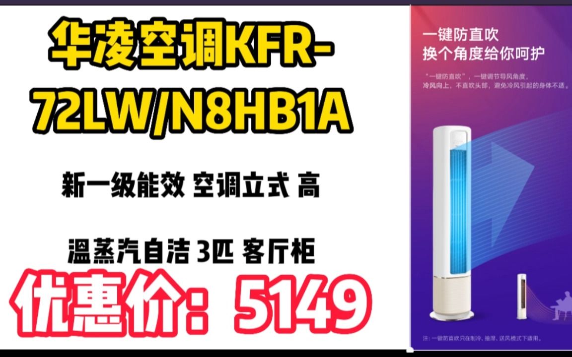 华凌空调 新一级能效 空调立式 高温蒸汽自洁 3匹 客厅柜式空调柜机 京东小家智能KFR72LW/N8HB1A以旧换新 JK054哔哩哔哩bilibili