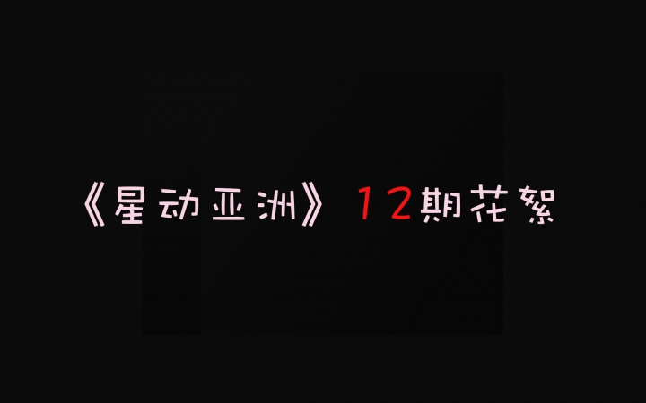 [图]《星动亚洲》第一季收官之战12期1009花絮汇总