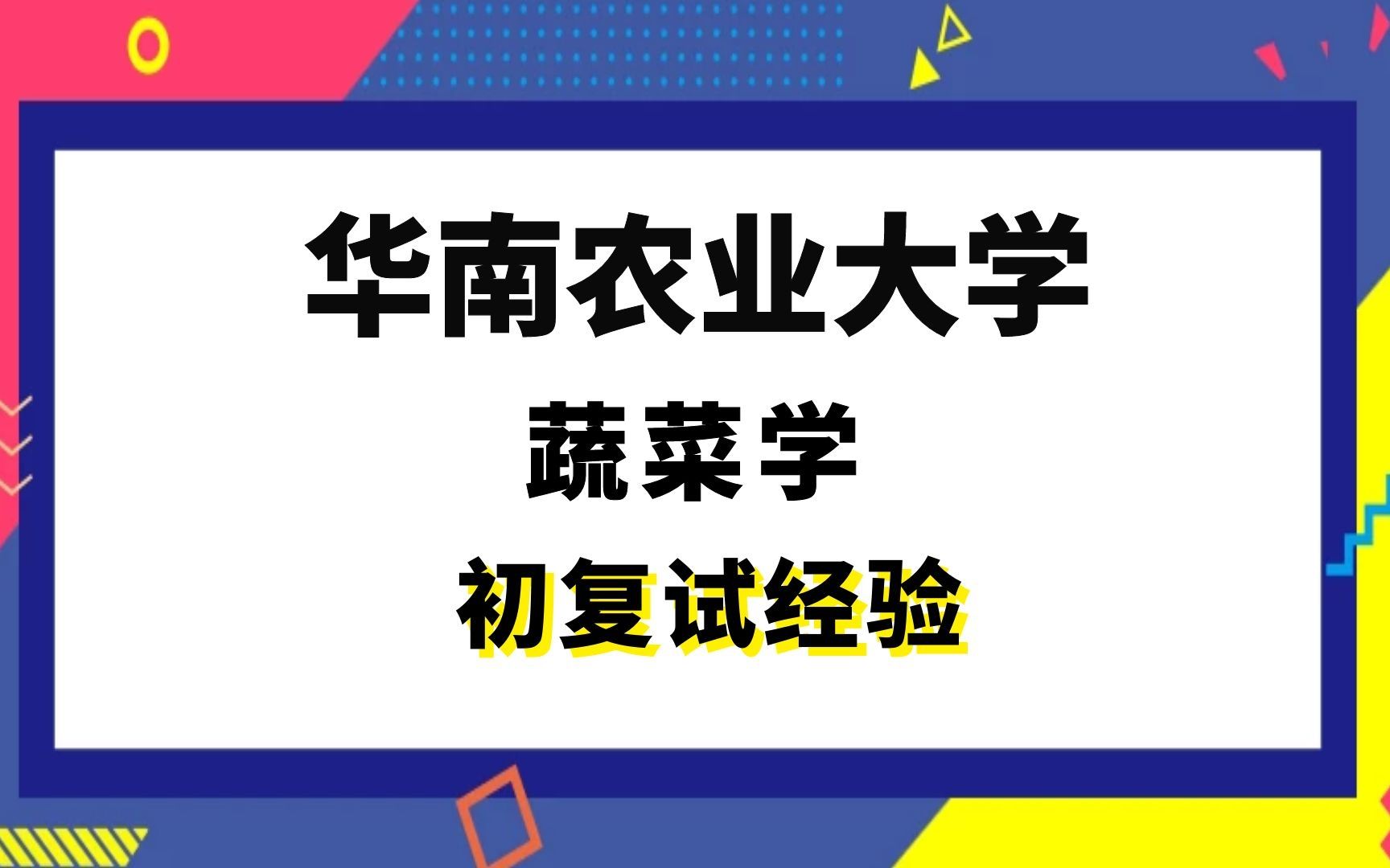 [图]【司硕教育】华南农业大学蔬菜学考研初试复试经验|(315)化学（农）(414)植物生理学与生物化学