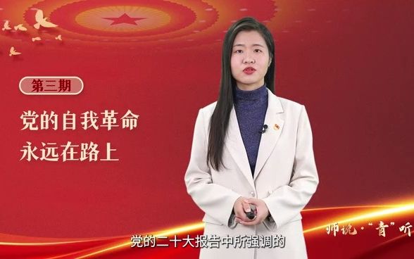 [图]【二十大系列微课】第三期：濮灵老师《党的自我革命，永远在路上》