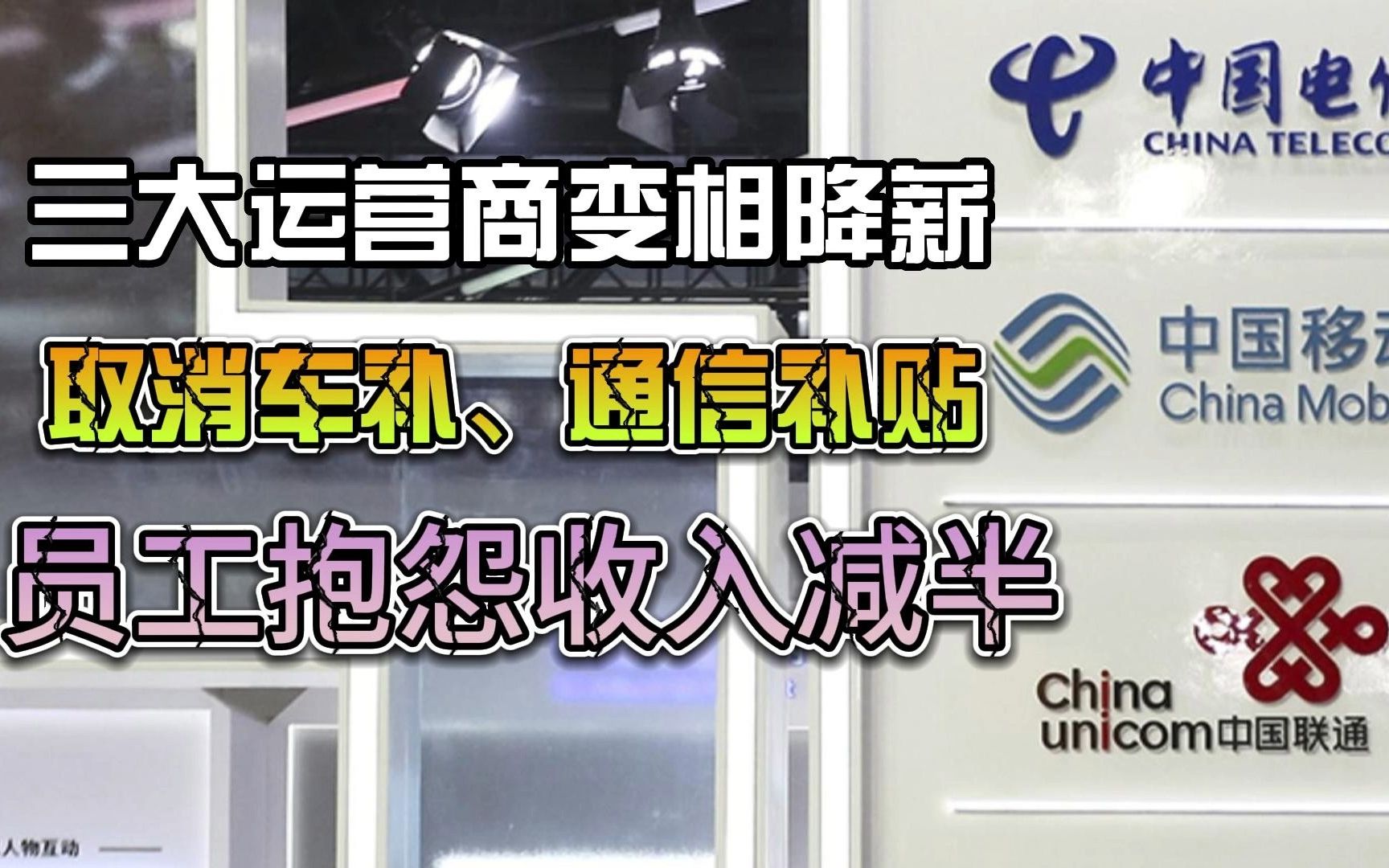 三大运营商变相降薪:取消车补、通信补贴,有员工抱怨收入减半哔哩哔哩bilibili