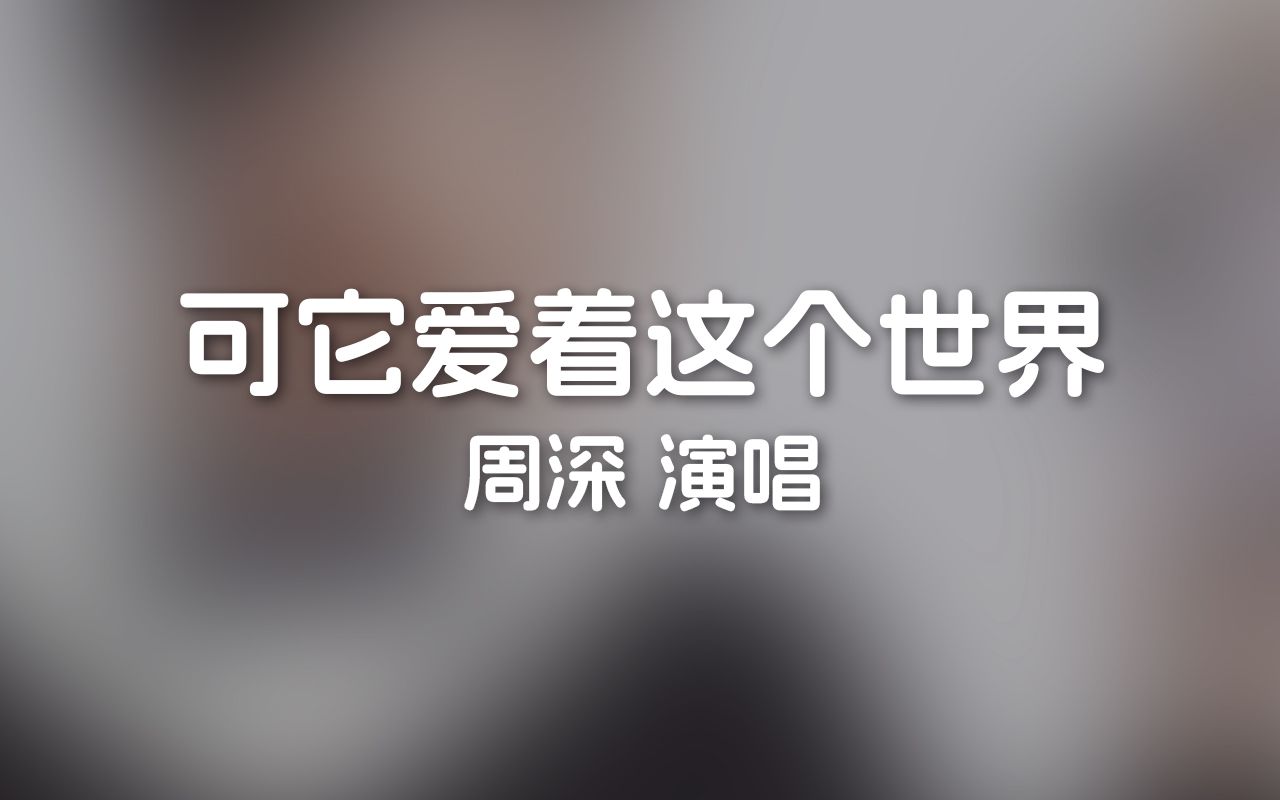 周深《可它爱着这个世界》 ‖ G3 ~ D5哔哩哔哩bilibili