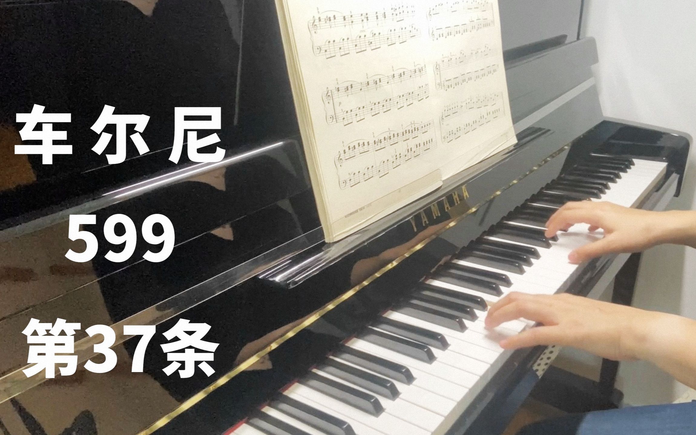 [图]车尔尼599第37条 很好听的一条练习曲