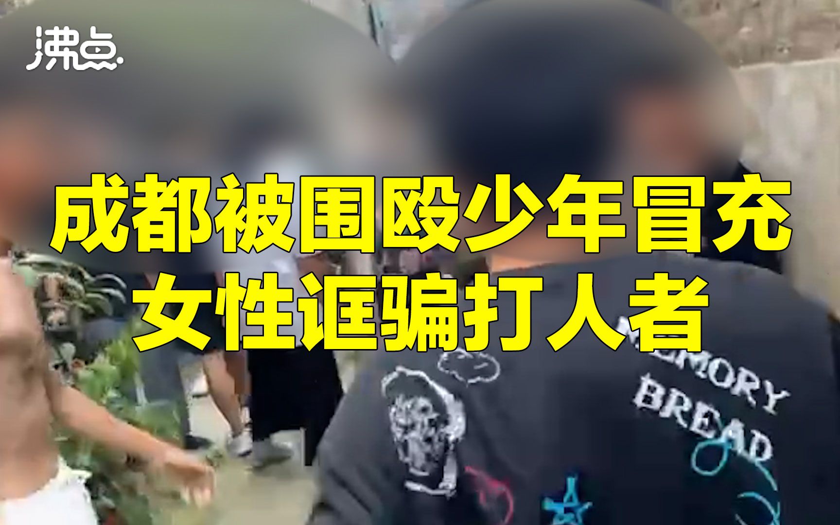 成都警方续报少年被围殴事件:被打者冒充女性诓骗打人者 9人被拘哔哩哔哩bilibili