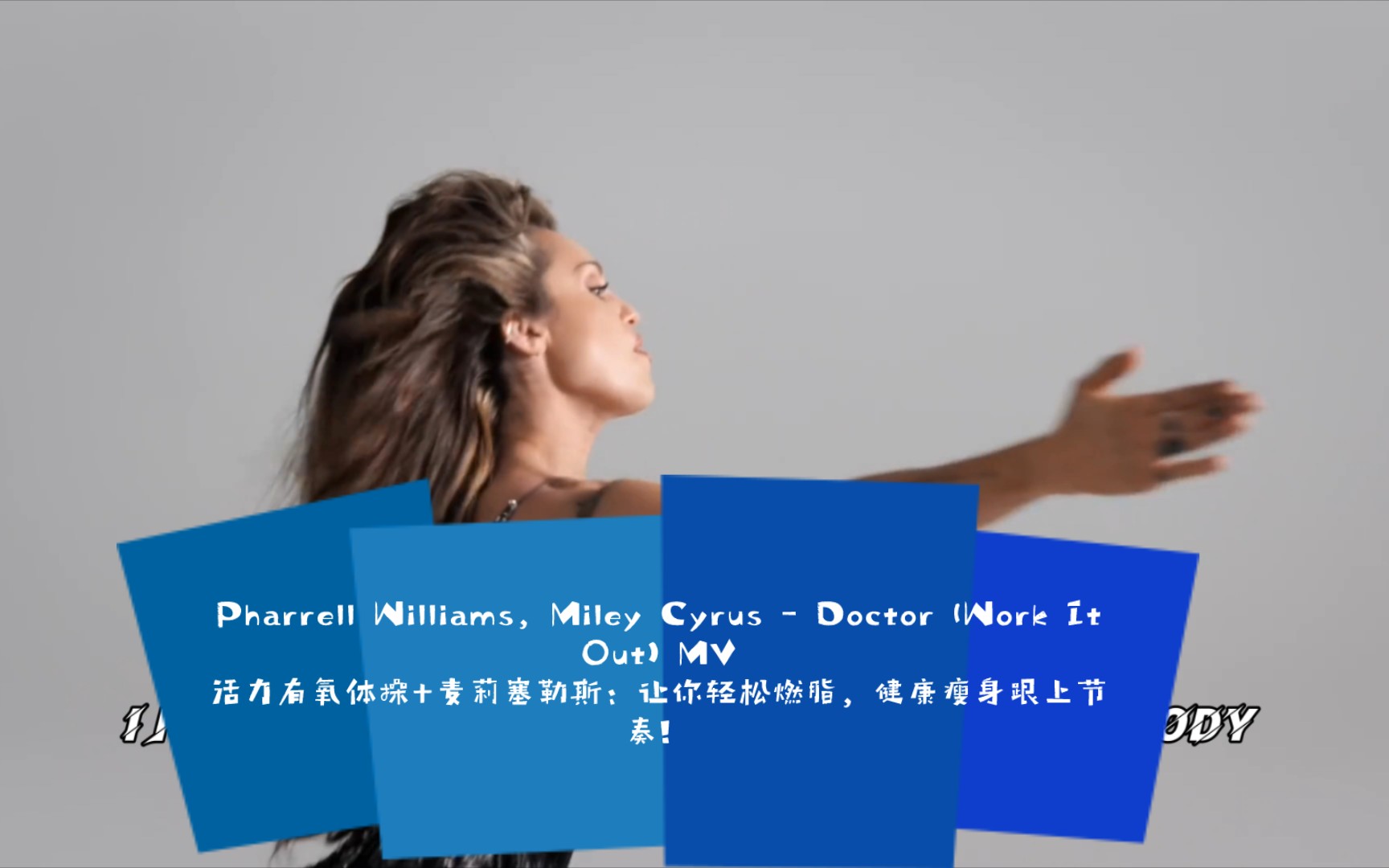 [图]跟上节奏！让我们和mileycyrus一起跳，活力有氧体操 法瑞尔·威廉姆斯&麦莉·赛勒斯-《医生》Doctor (Work It Out) MV