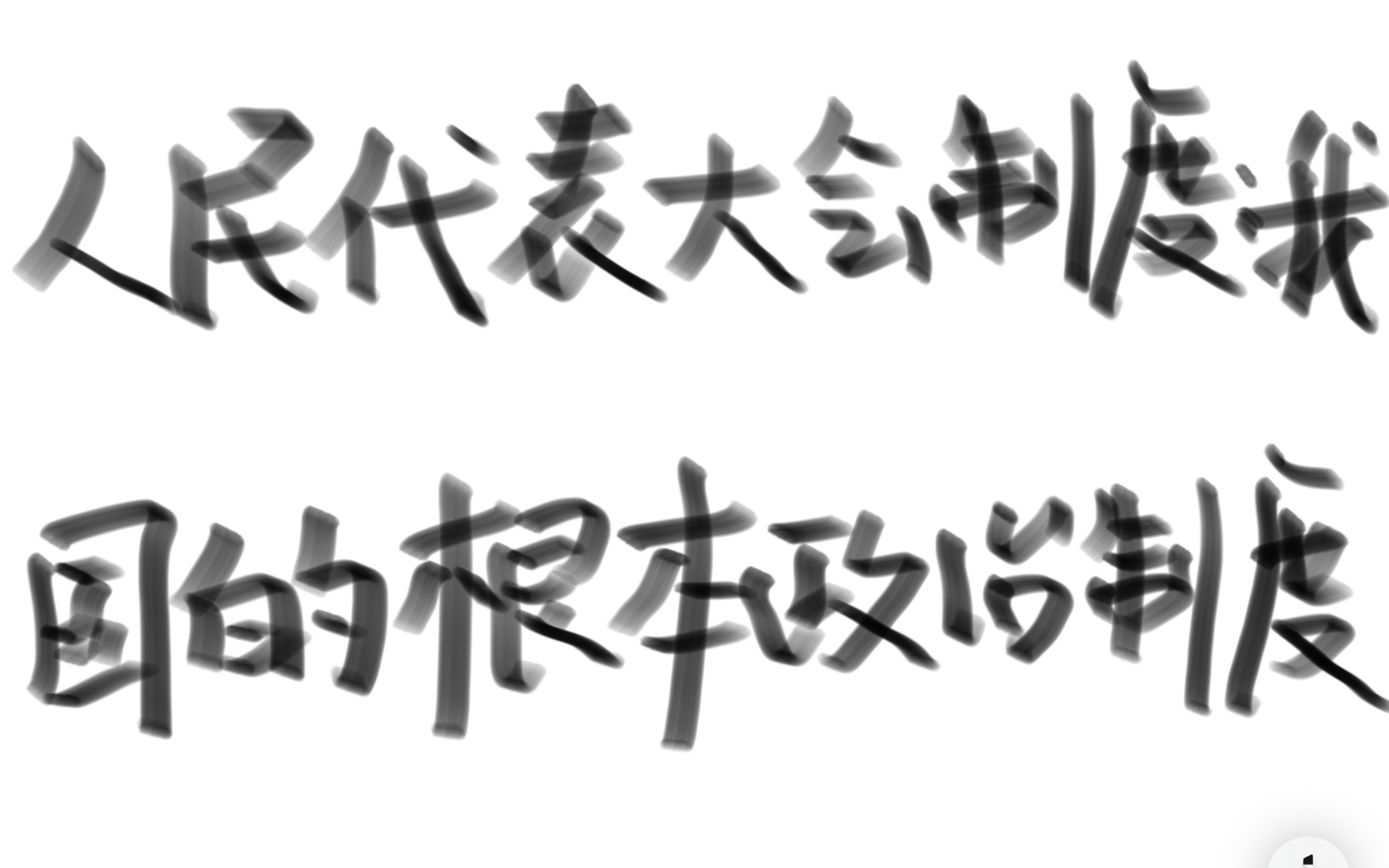 完整详解高中政治必修三人民代表大会制度:我国的根本政治制度(持续更新中哔哩哔哩bilibili