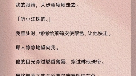 皇帝驾崩,掌印宦臣萧鹤安将我拖出寝殿.他慢条斯理递来一碗落胎药,居高睥睨.「喝了它,娘娘就能出宫,从此自由.」我警惕地护住肚子.萧鹤安低笑...