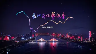 Télécharger la video: 9月14日，以天为幕、以城为景、以长江为舞台！#长江文化艺术季 即将开幕！