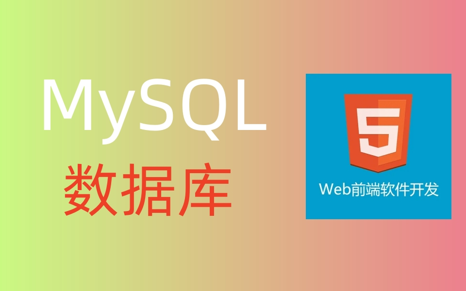 前端教程MySQL数据库全套教程【含学习资料】哔哩哔哩bilibili