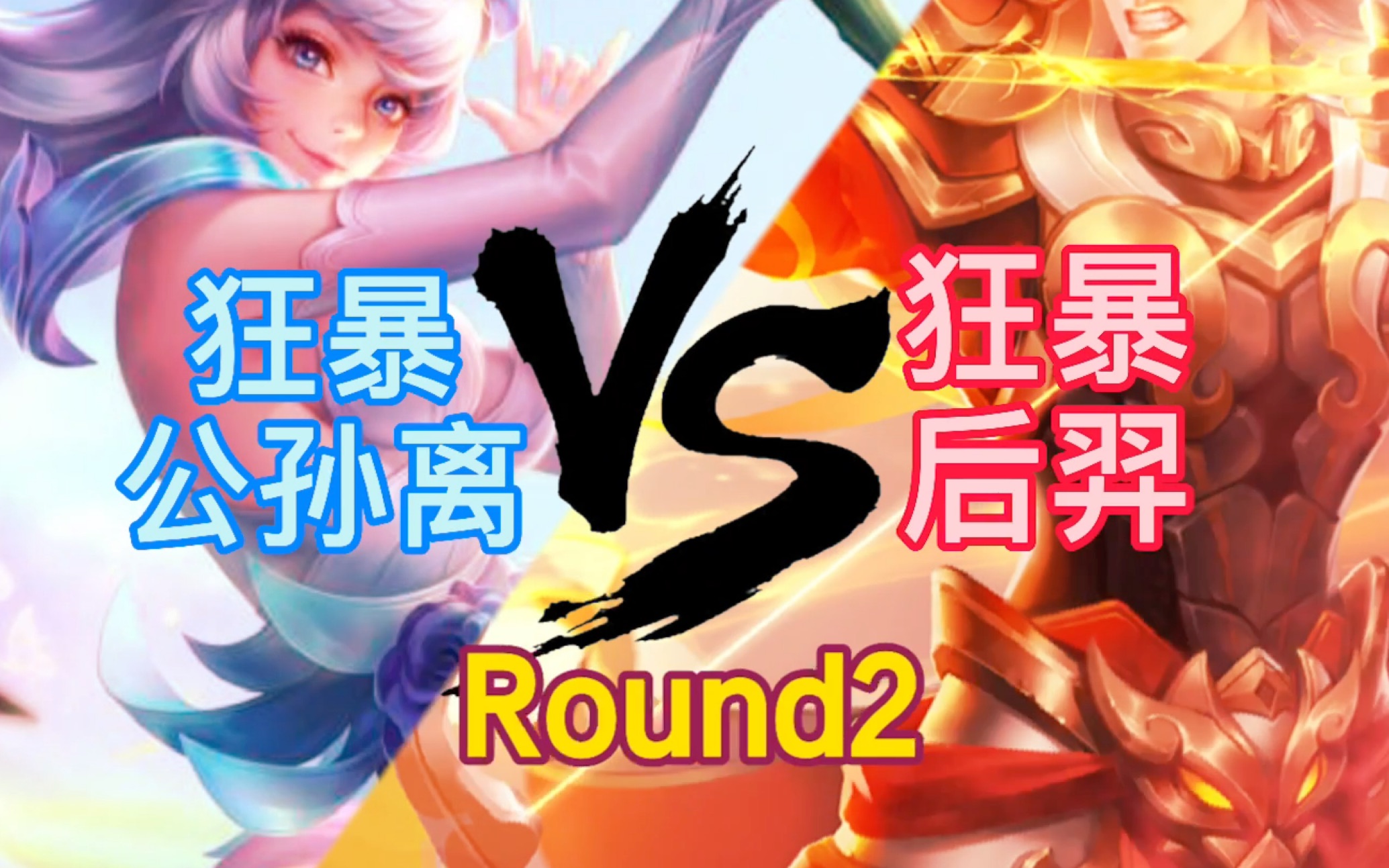 round2(狂暴公孙离vs狂暴后羿),后羿先叠被动再刚,谁胜谁负?_拳皇