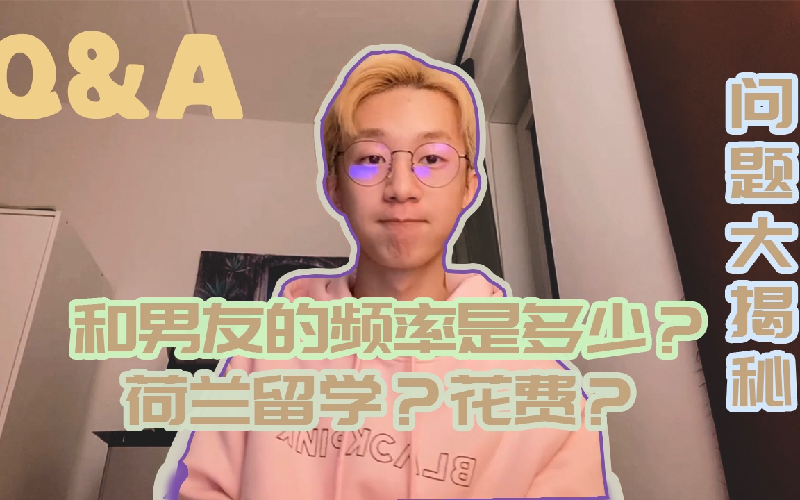 「Q&A」和男友一周的频率是多少?浪漫爱情故事?荷兰留学要带什么东西?|粉丝问答|荷兰留学|夫夫爱情|哔哩哔哩bilibili