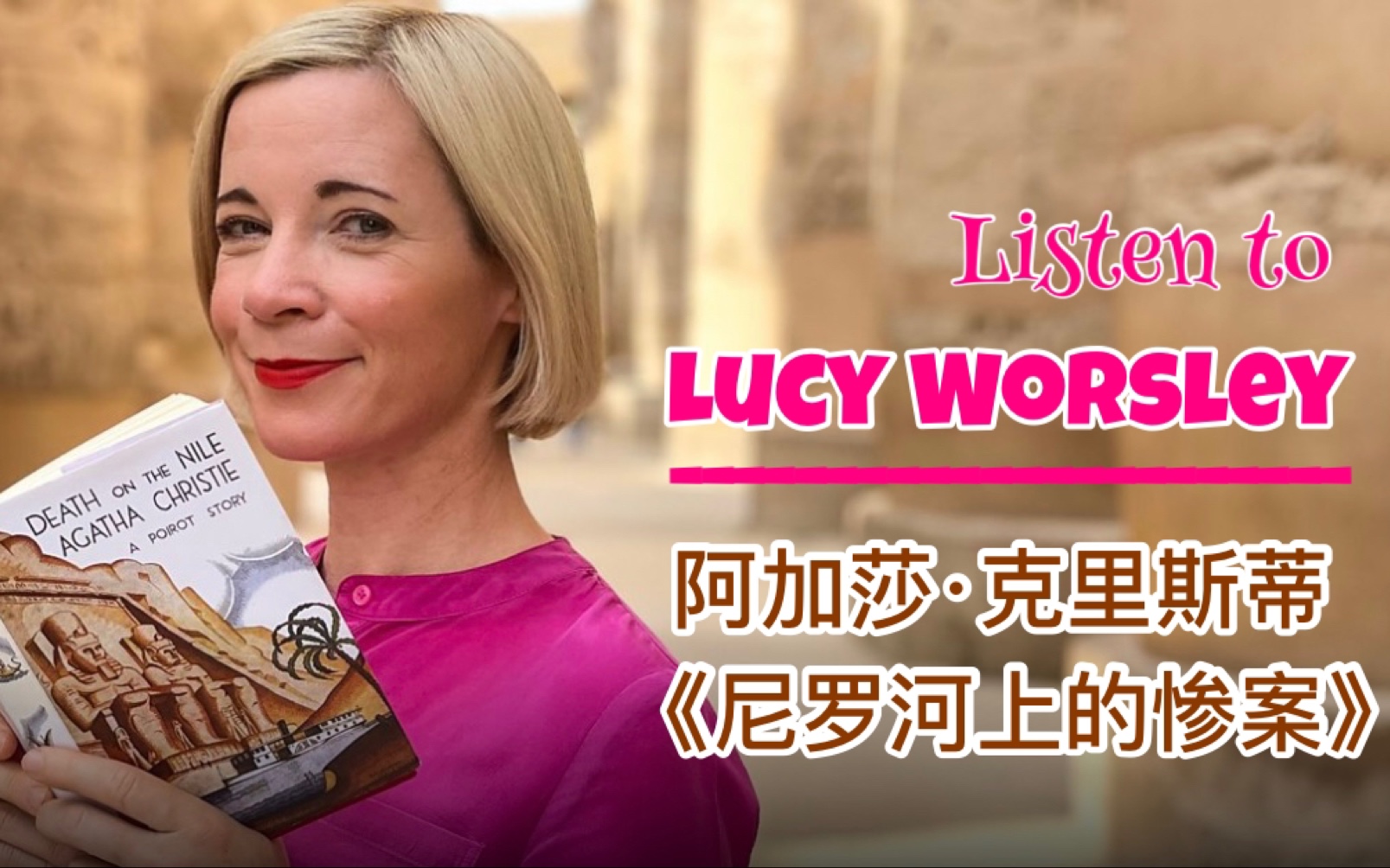 [图]【聆听最优雅英音Lucy Worsley 】【解析阿加莎人生际遇对其经典推理小说《尼罗河上的惨案》的影响】【英文字幕+重点词汇注释】