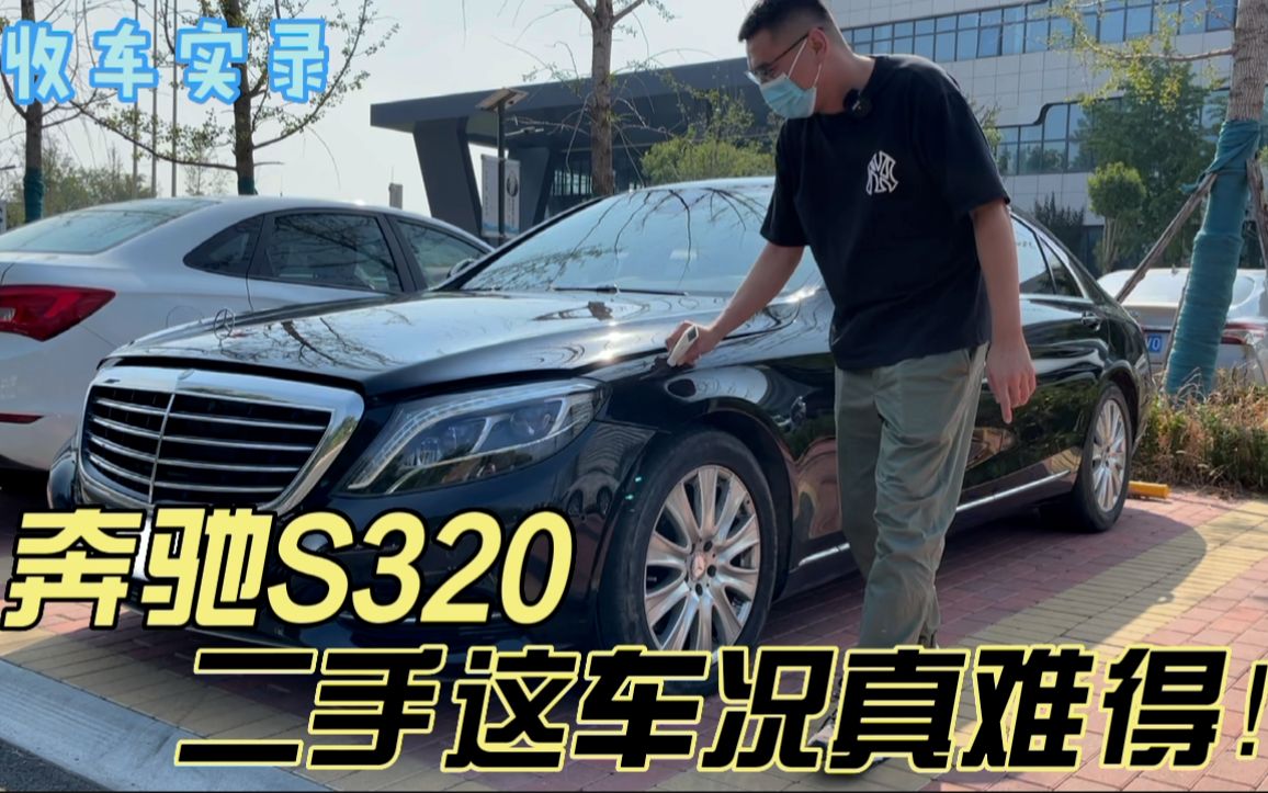 经典车型奔驰S320,二手这车况真难得!车商收车给多少钱?哔哩哔哩bilibili