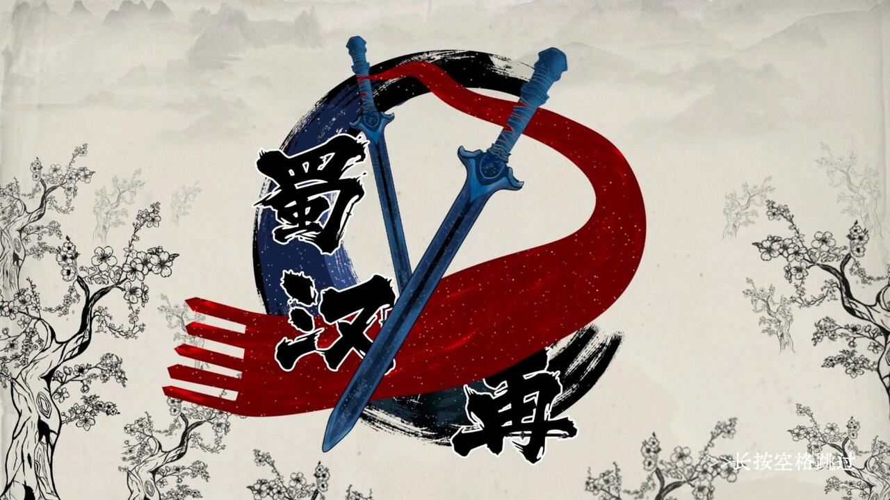 蜀汉再临：源起 全成就视频封面