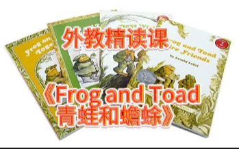 [图]英文桥梁书《Frog and Toad 青蛙和蟾蜍》 外教精读课+课程配套资料，带孩子走向长篇阅读