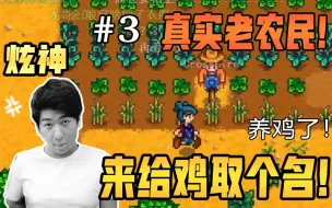 Download Video: 【炫神】星露谷物语，老实巴交的农民辛苦种地却无故被姿态粉丝冲了，气死农哥了！