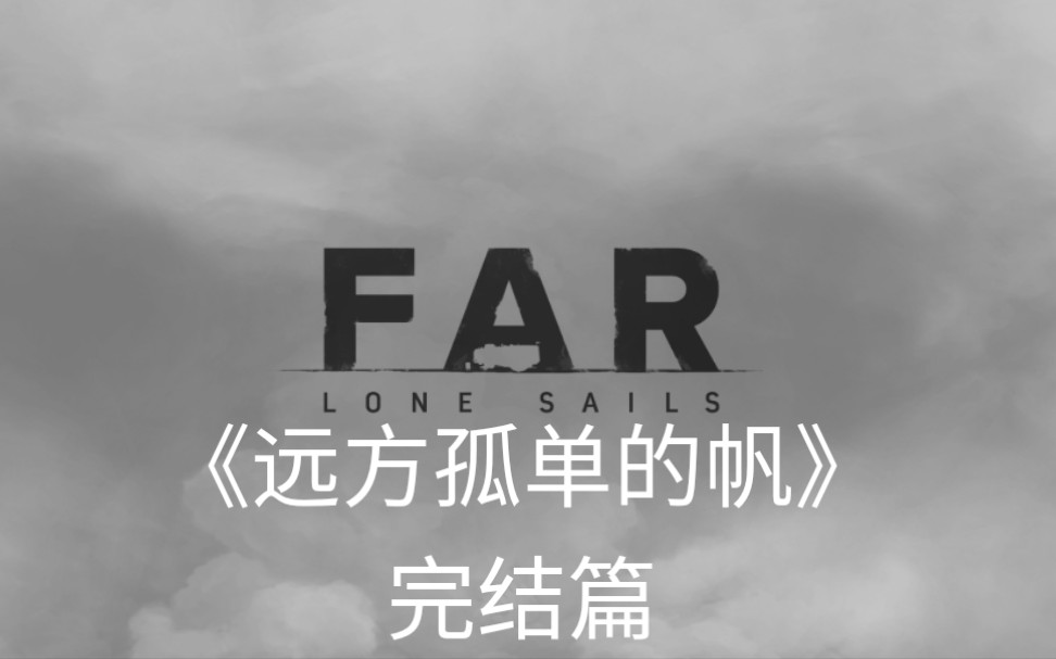 [图]《远方孤单的帆》 FAR LONE SAILS 乘风踏终途 完结篇