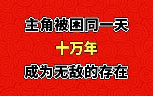 主角被困十万年，成为无敌的存在！