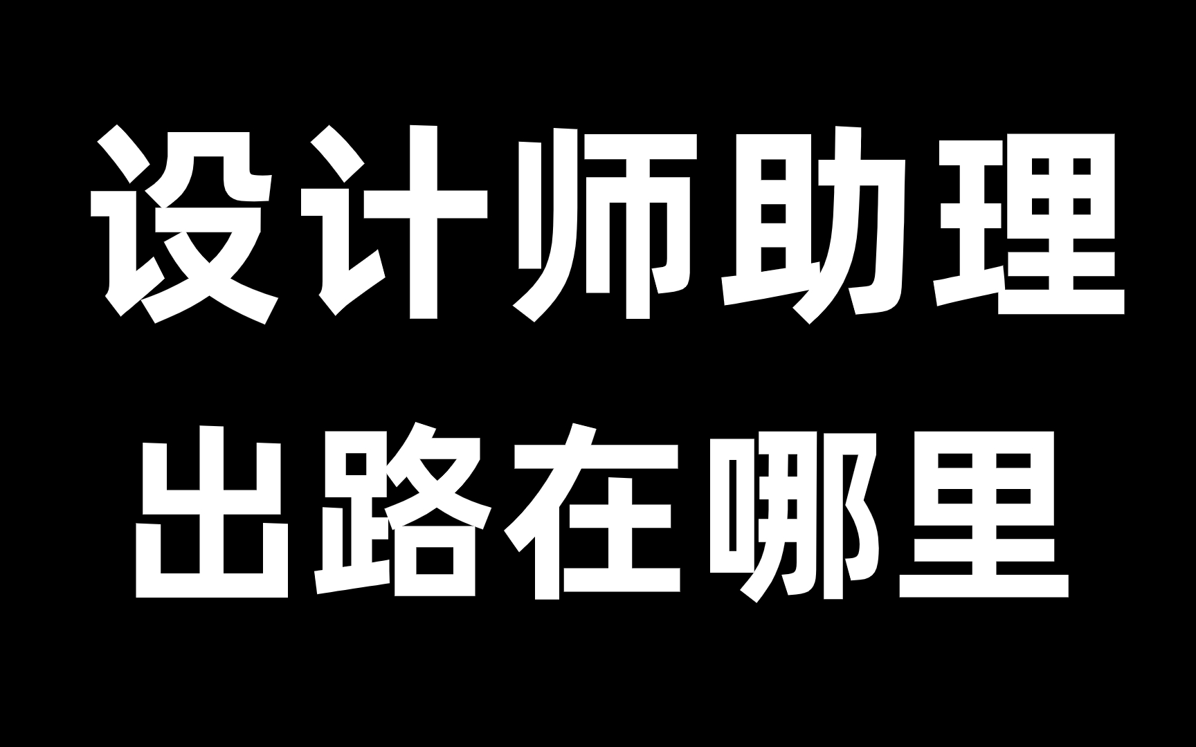 【室内设计助理成长日记,室内设计行业现状,未来职业规划路线】,室内设计助理、绘图员应该怎么成为设计师(CAD施工图教程|施工工艺|施工图深化|3...