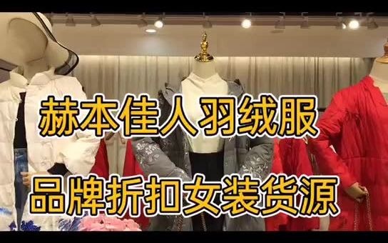 【赫本佳人】 深圳高端精品羽绒服品牌折扣女装货源哔哩哔哩bilibili