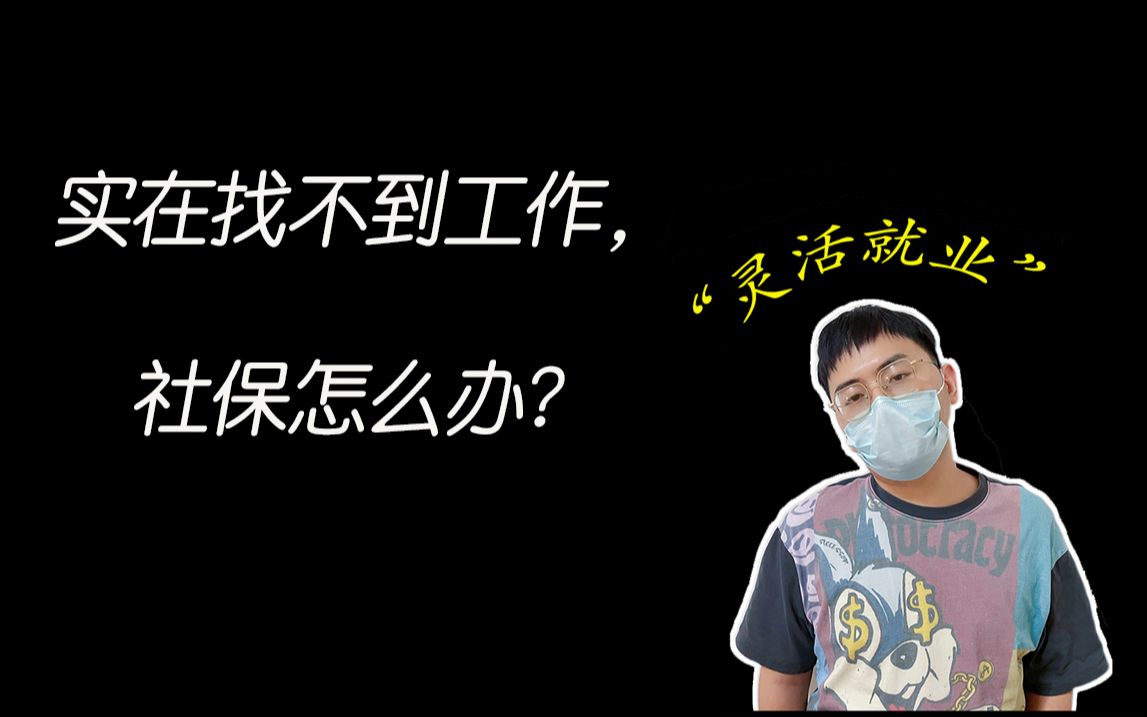 “灵活就业”实录:非深户如何缴纳社保? 如何领取失业金?哔哩哔哩bilibili