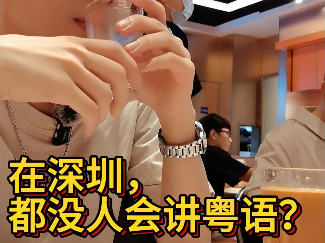 在深圳都没人会讲粤语?