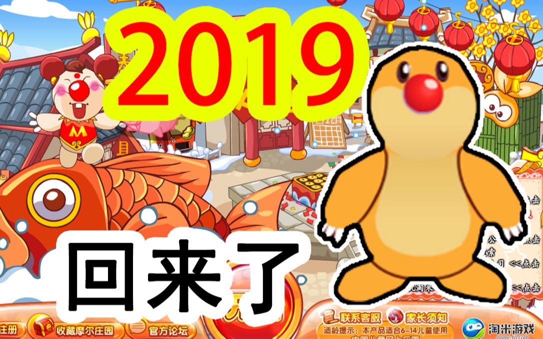 停服很久的页游《摩尔庄园》2019重启回归?新年新首页!哔哩哔哩bilibili