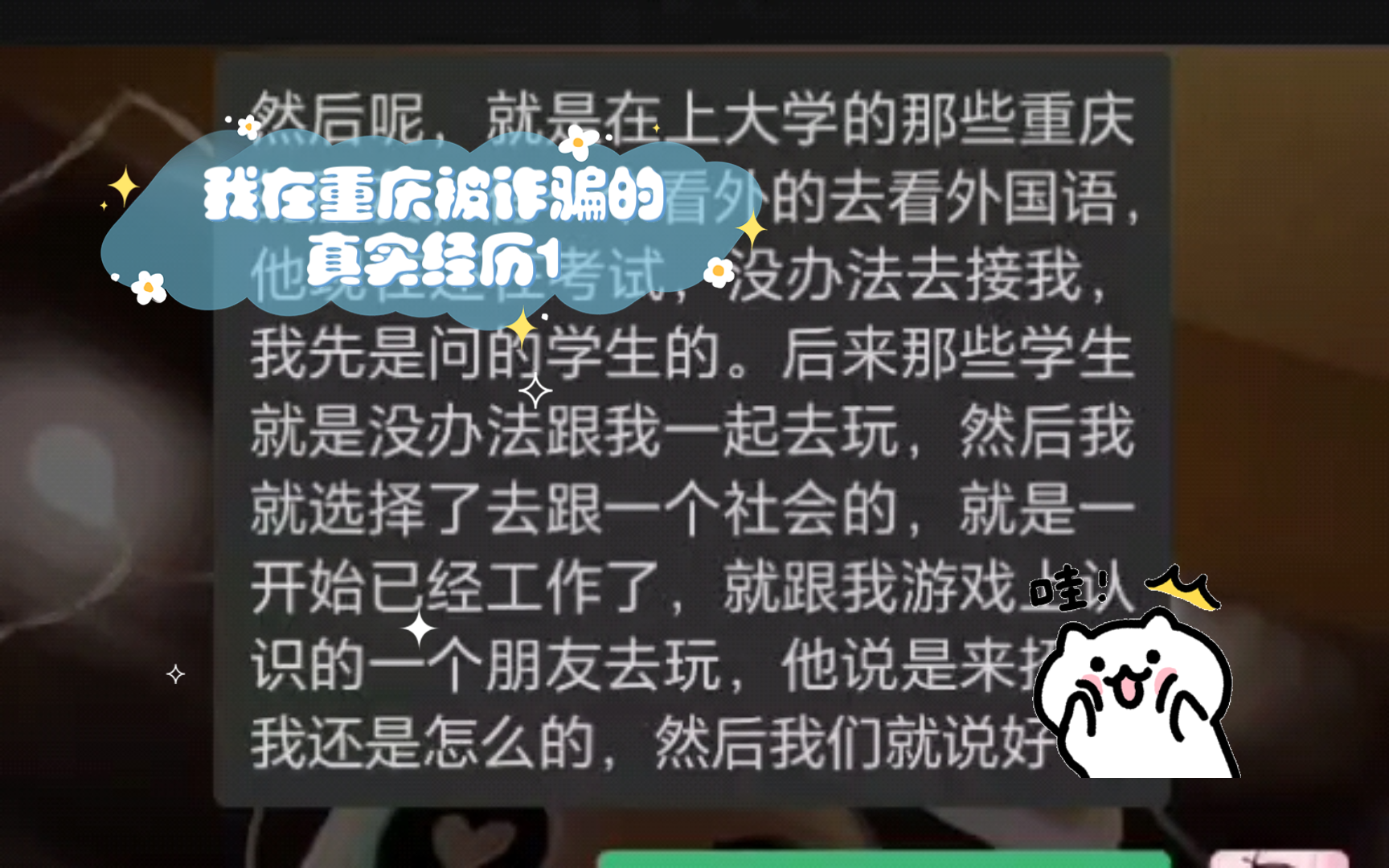 【揭秘】我在重庆被诈骗的真实经历1(事情发生篇)哔哩哔哩bilibili