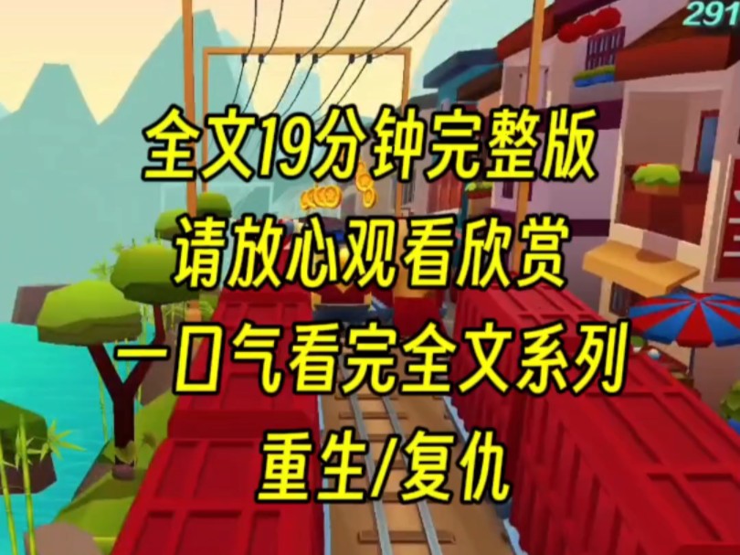 [图]【完结】大学室友热衷恶作剧，还讽刺我玩不起，最后把我推下楼成了植物人，妈妈更是绝望而死。重生后，你恶作剧，我教你做人