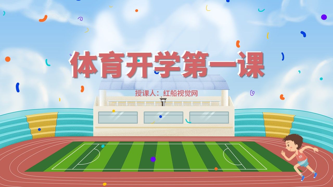 2023年春季中小学体育开学第一课PPT课件分享哔哩哔哩bilibili