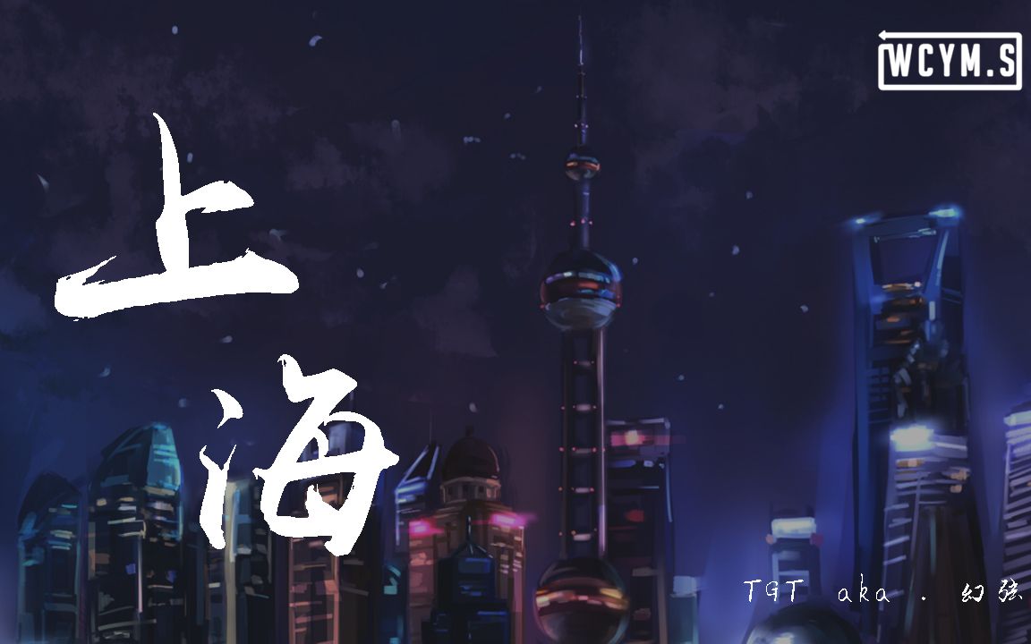 [图]TGT aka. 幻弦 - 上海 (ShangHai)【動態歌詞/Lyrics Video】