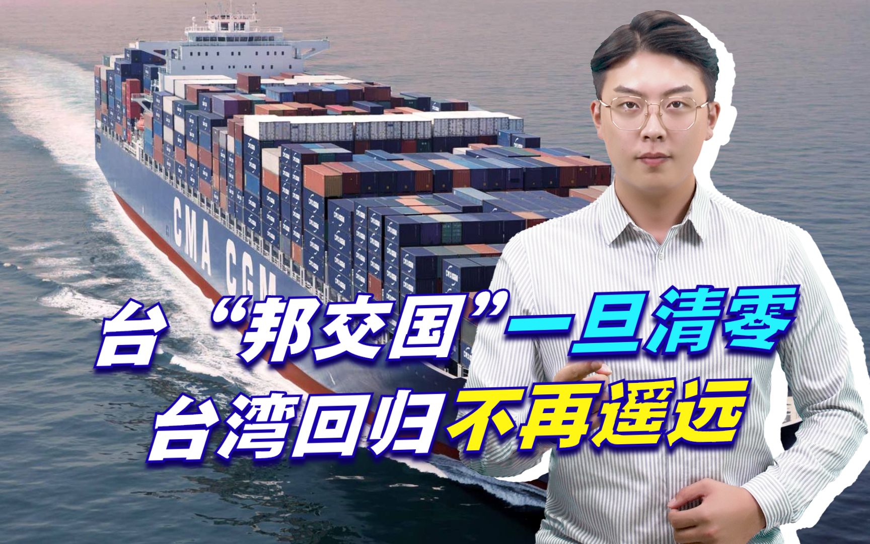 比终止对台让利更可怕台邦交国一旦清零台湾回归不再遥远