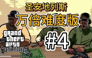 圣安地列斯万倍难度究极改版 #4