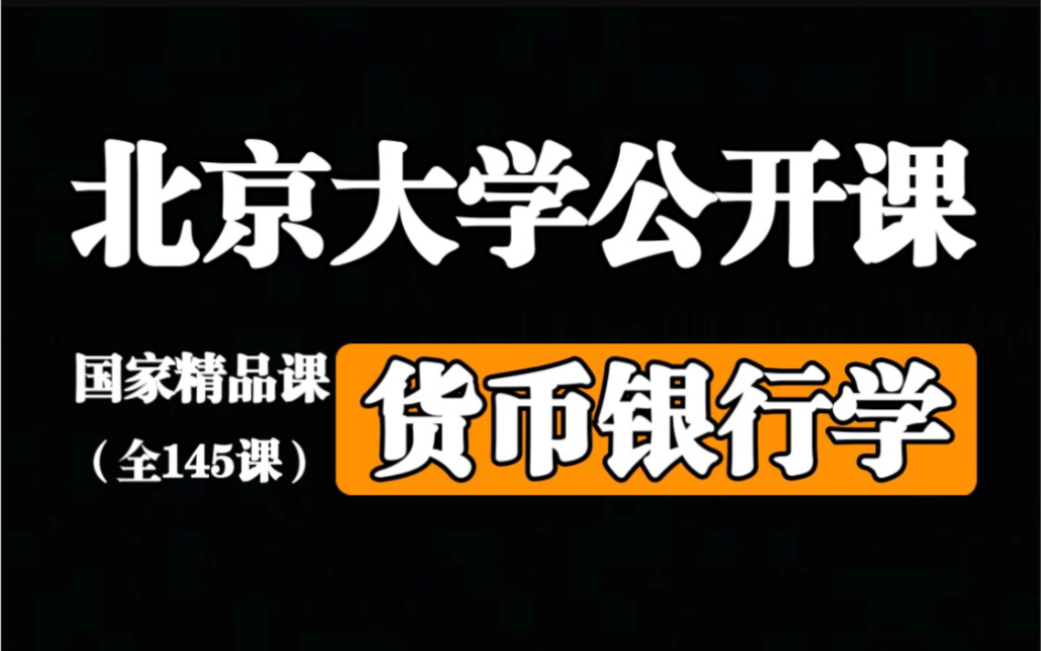 【北京大学】货币银行学【全145讲】 黄益平哔哩哔哩bilibili