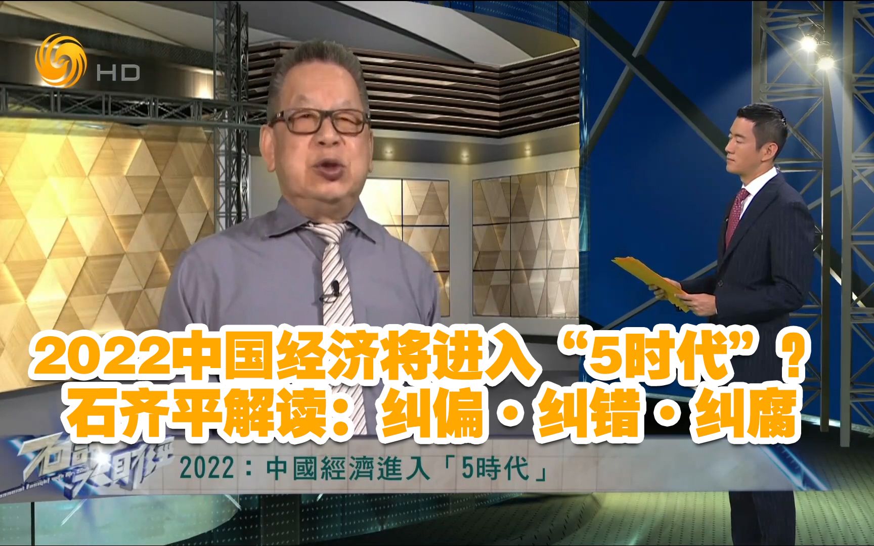 [图]2022中国经济将进入“5时代”？石齐平解读：纠偏·纠错·纠腐