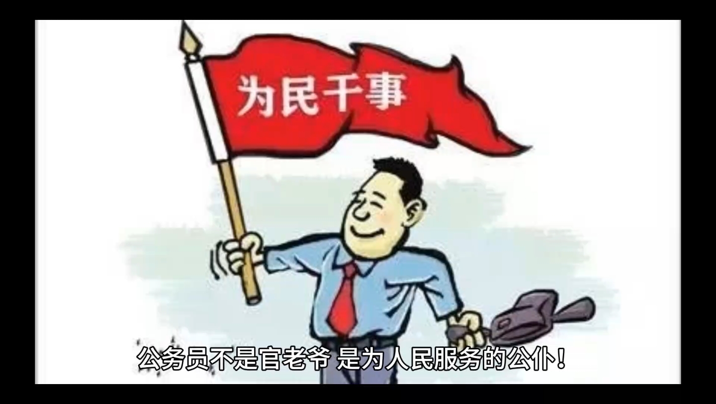 公务员不是官老爷,是为人民服务的公仆!