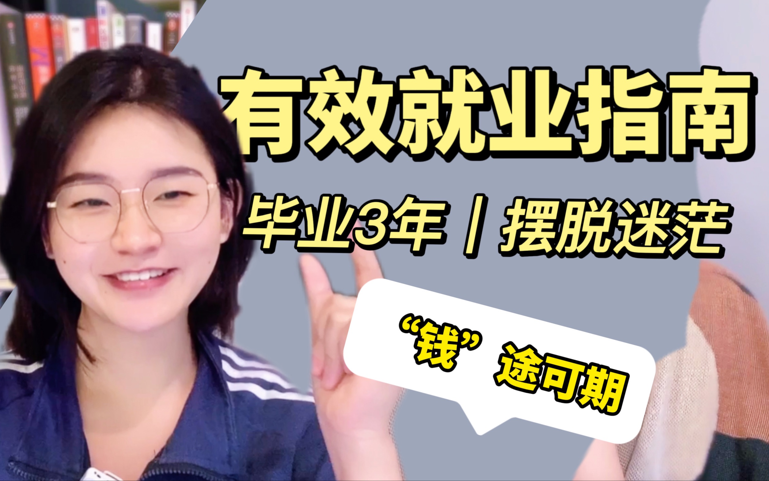 【走出迷茫】给你4个思路,刚毕业也能找到“钱途可期”且很热爱的工作哔哩哔哩bilibili