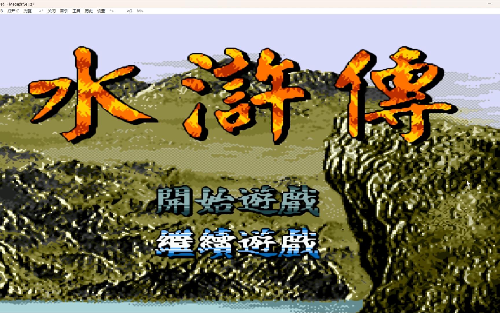 md经典战棋水浒传