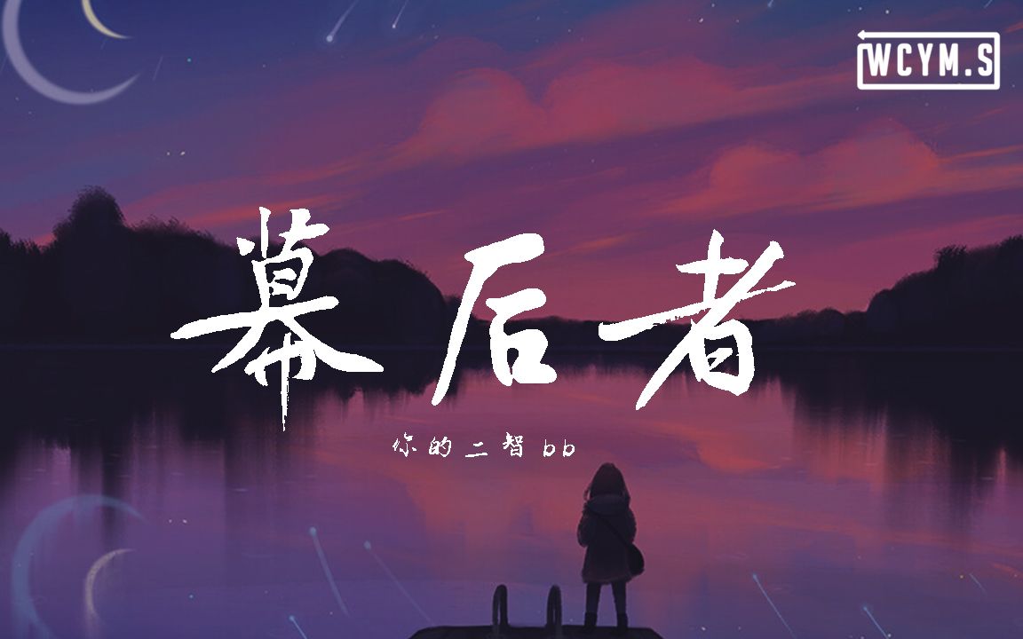 你的二智bb幕后者动态歌词lyricsvideo