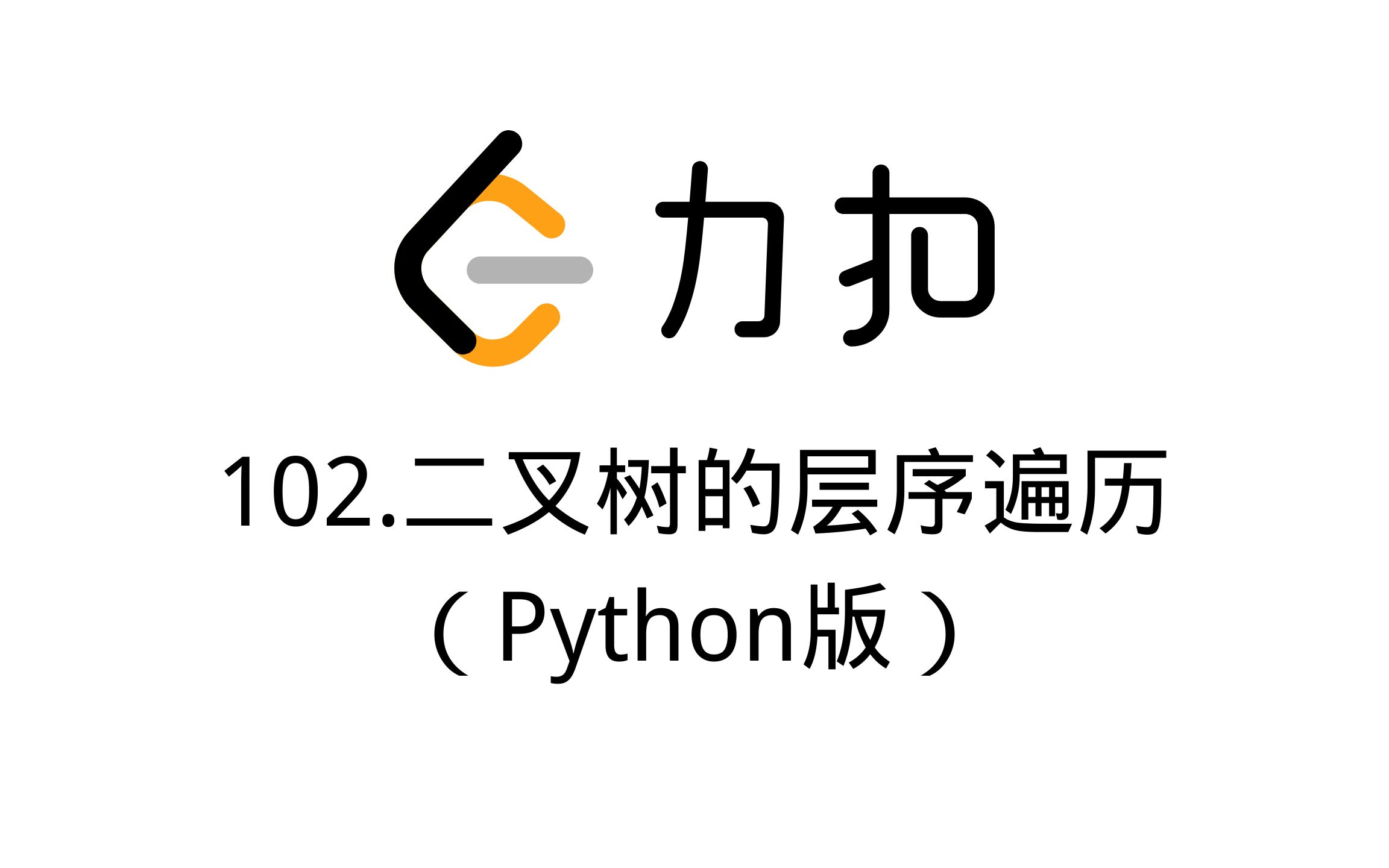 102. 二叉树的层序遍历(Python版)哔哩哔哩bilibili