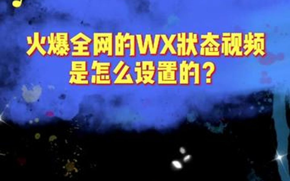 火爆全网的VX状态视频是怎么设置的,快学习我一下,紧跟时代潮流哔哩哔哩bilibili