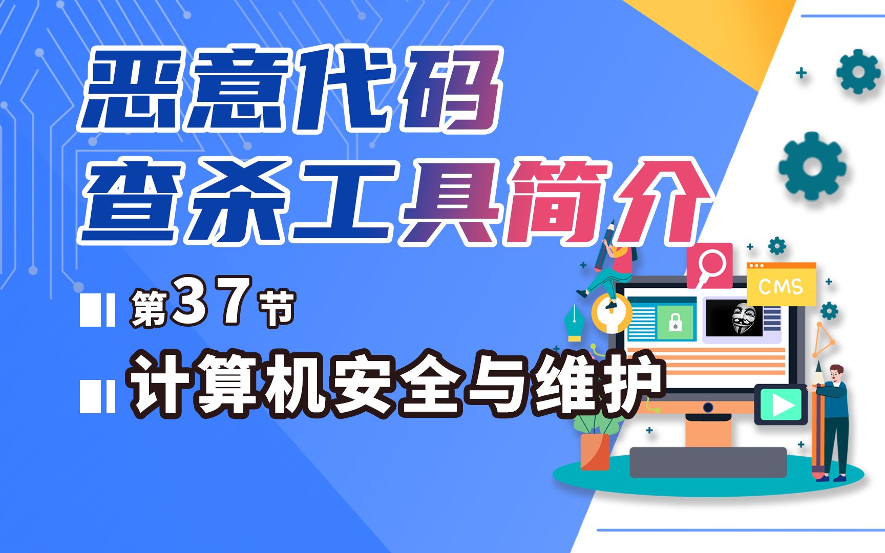 计算机安全与维护37恶意软件查杀查杀工具简介哔哩哔哩bilibili