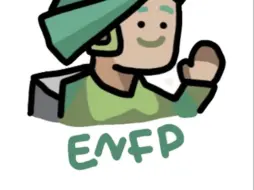 【恋爱攻略】如何追求enfp