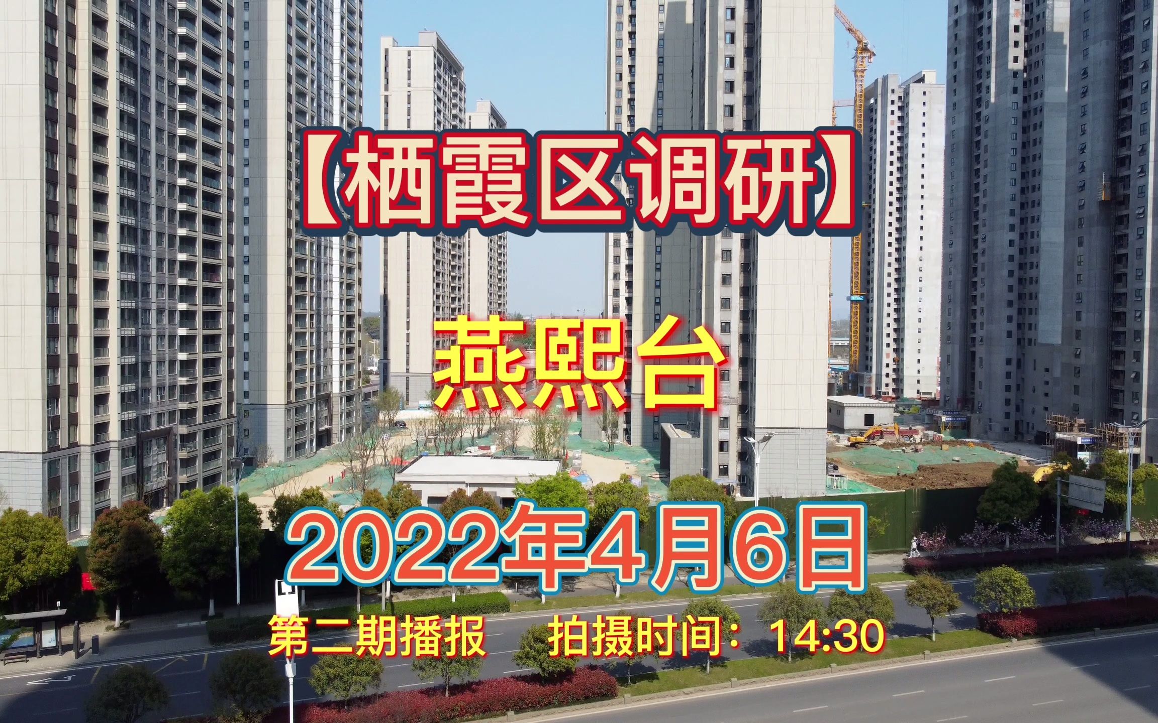 【燕熙台】南京栖霞区——2022.04.06最新进度报告(第二期)哔哩哔哩bilibili