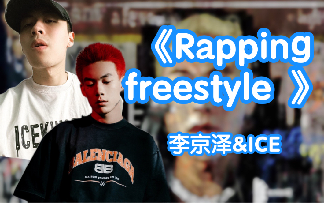 [图]李京泽&ICE《Rapping freestyle》“软脚虾别碰我bro，我是中文说唱火车头”